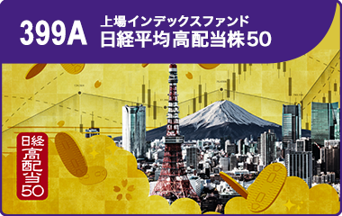 「上場日経高配当50」 日経平均高配当株50指数に連動する高配当ETF~優良企業で利回りの高い銘柄に投資