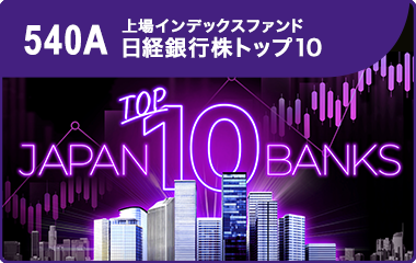 「上場インデックスファンド日経銀行株トップ10」 銀行株トップ10 ― 金利ある世界の主役にETF投資